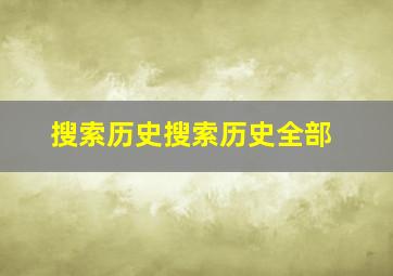 搜索历史搜索历史全部