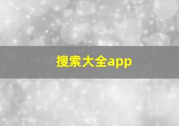 搜索大全app