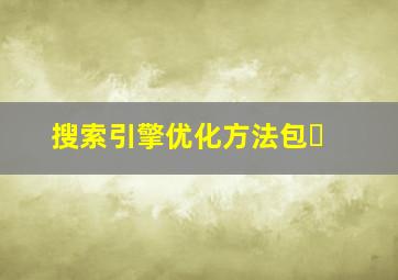 搜索引擎优化方法包�