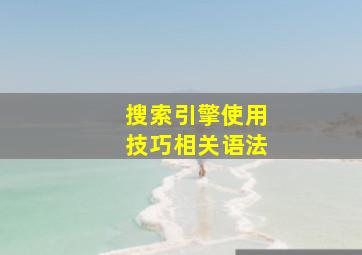 搜索引擎使用技巧相关语法