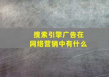 搜索引擎广告在网络营销中有什么