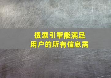 搜索引擎能满足用户的所有信息需
