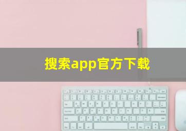 搜索app官方下载