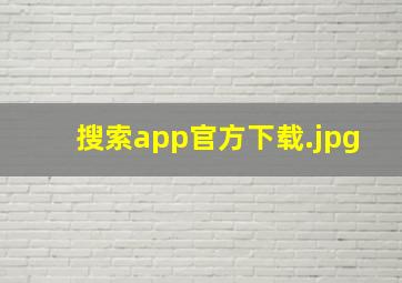 搜索app官方下载