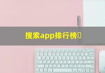 搜索app排行榜�