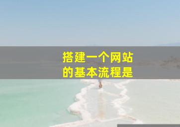 搭建一个网站的基本流程是