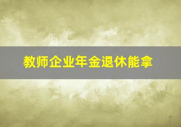 教师企业年金退休能拿