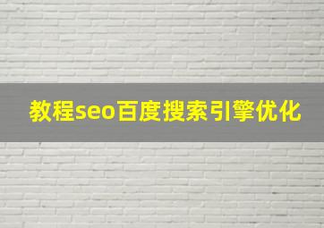 教程seo百度搜索引擎优化