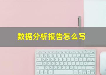 数据分析报告怎么写
