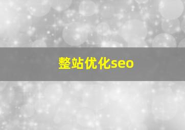 整站优化seo