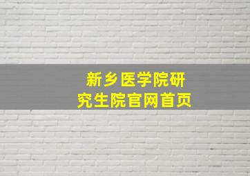 新乡医学院研究生院官网首页