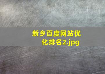 新乡百度网站优化排名