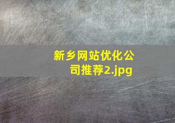新乡网站优化公司推荐