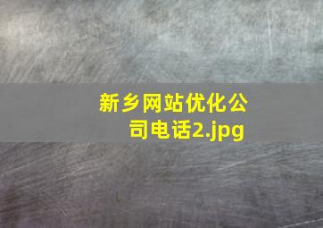 新乡网站优化公司电话