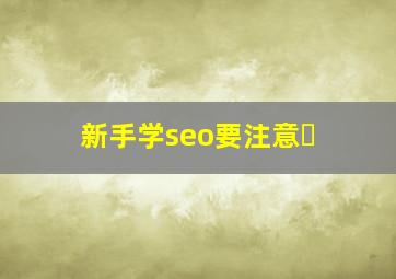 新手学seo要注意�