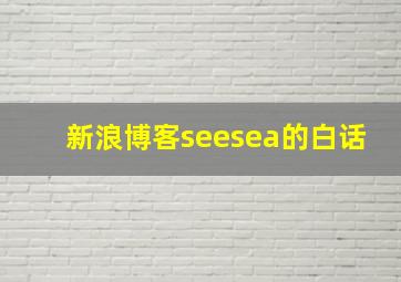 新浪博客seesea的白话