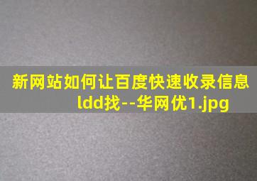 新网站如何让百度快速收录信息 ldd找--华网优