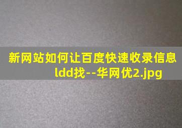 新网站如何让百度快速收录信息 ldd找--华网优