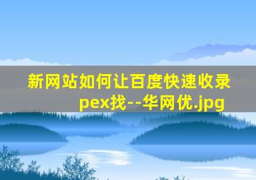 新网站如何让百度快速收录 pex找--华网优
