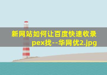 新网站如何让百度快速收录 pex找--华网优