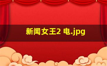 新闻女王2 电