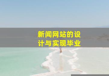 新闻网站的设计与实现毕业