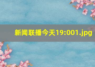 新闻联播今天19:00