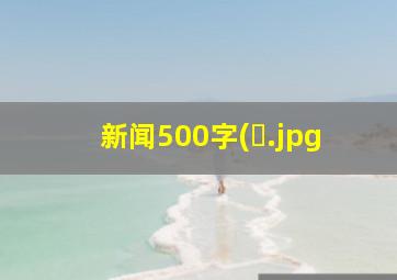 新闻500字(�
