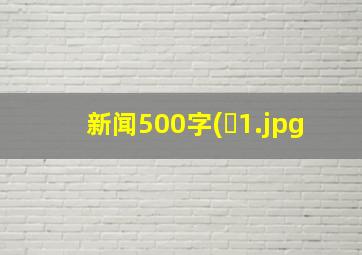 新闻500字(�