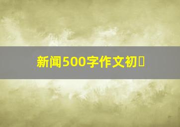 新闻500字作文初�