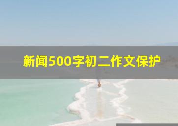新闻500字初二作文保护