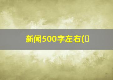 新闻500字左右(�