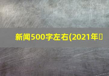 新闻500字左右(2021年�