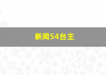 新闻54台主