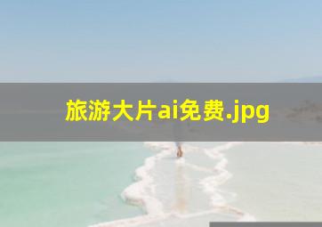 旅游大片ai免费