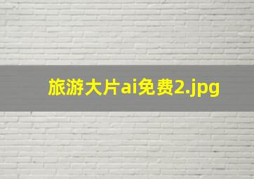旅游大片ai免费