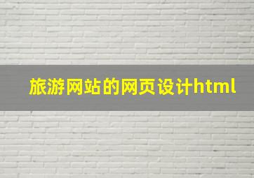 旅游网站的网页设计html