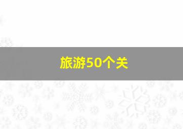 旅游50个关