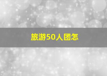 旅游50人团怎