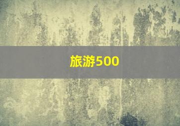 旅游500