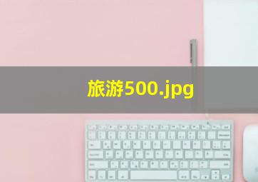 旅游500
