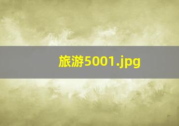 旅游500