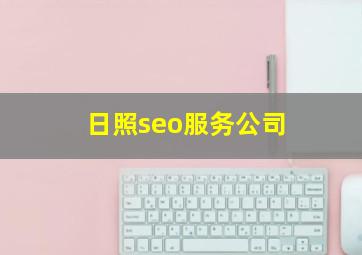 日照seo服务公司