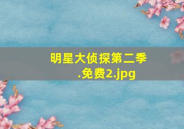 明星大侦探第二季.免费