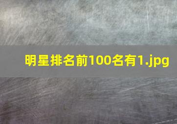 明星排名前100名有