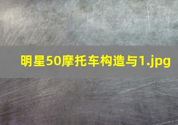 明星50摩托车构造与