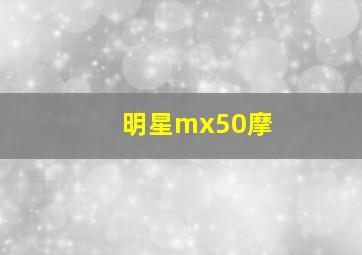 明星mx50摩