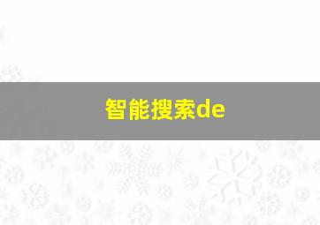 智能搜索de
