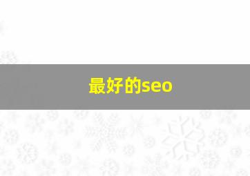 最好的seo