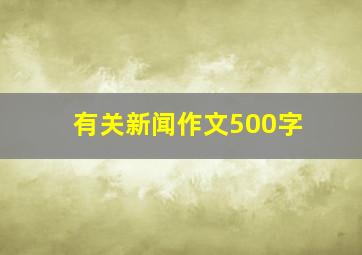 有关新闻作文500字